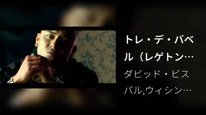 トレ・デ・バベル（レゲトン・ミックス） <バベルの塔>