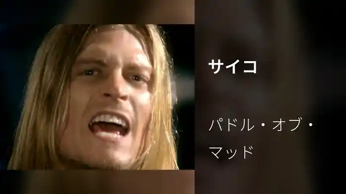サイコ