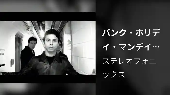 バンク・ホリデイ・マンデイ（ライヴ）