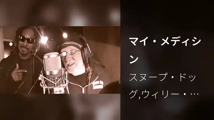 マイ・メディシン