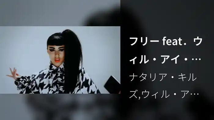 フリー feat．ウィル・アイ・アム