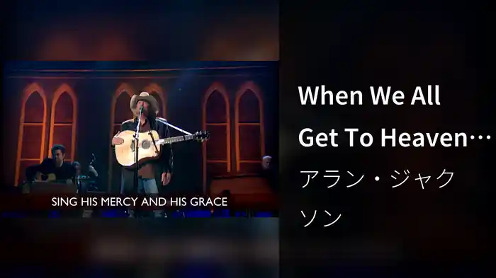 When We All Get To Heaven (Lyric Video / Live At Ryman Auditorium, Nashville, TN, 2006)