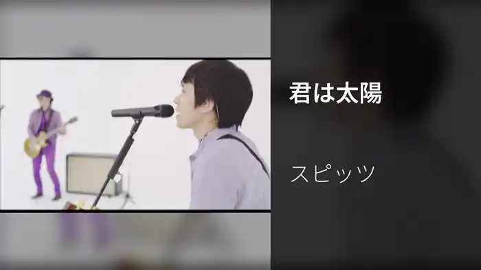 君は太陽