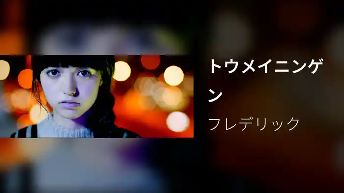 トウメイニンゲン