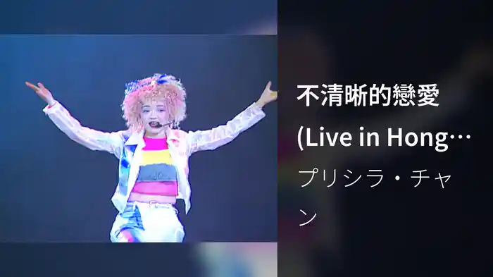 不清晰的戀愛 (Live in Hong Kong/1996)