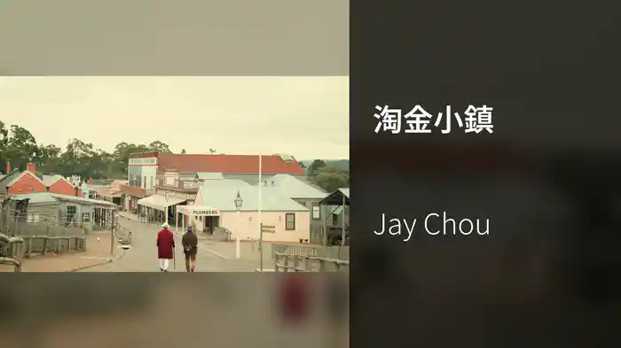 淘金小鎮