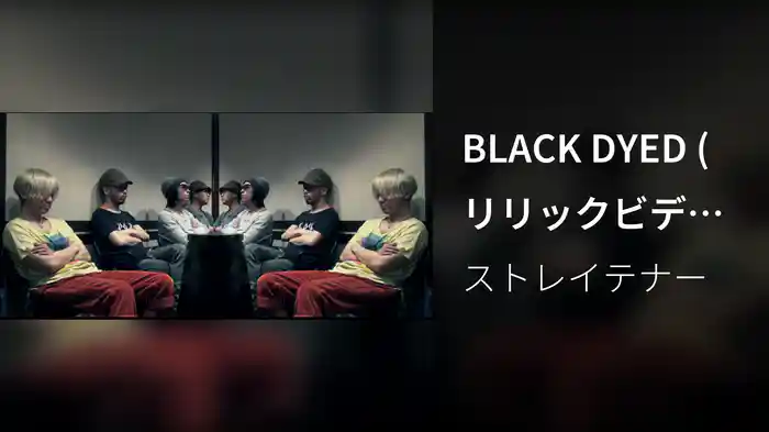 BLACK DYED (リリックビデオ)
