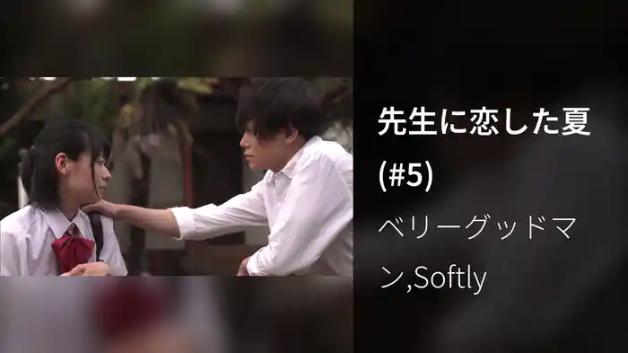 先生に恋した夏 (#5)