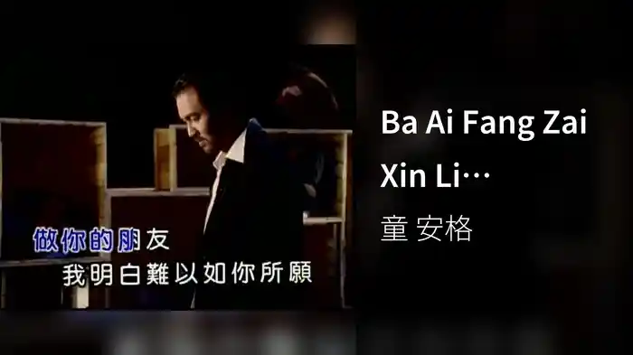 Ba Ai Fang Zai Xin Li (Karaoke)