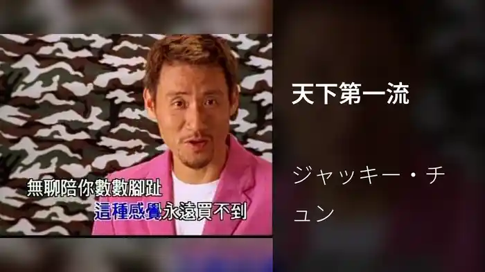 天下第一流