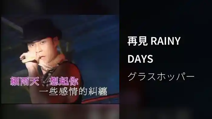 再見 RAINY DAYS