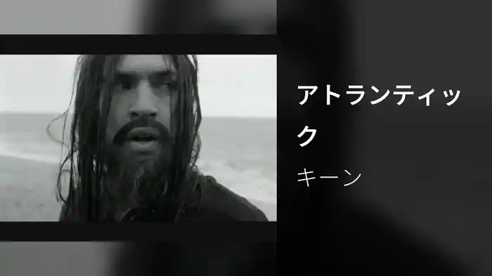 アトランティック