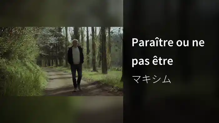 Paraître ou ne pas être