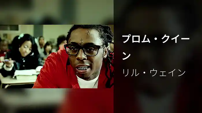 プロム・クイーン