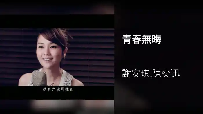 青春無晦