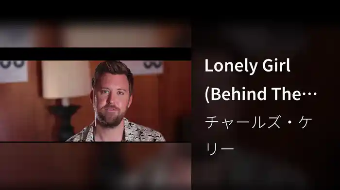 Lonely Girl (Behind The Scenes)