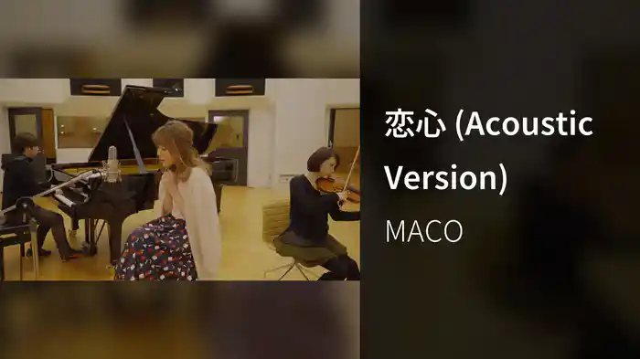 恋心 (Acoustic Version)