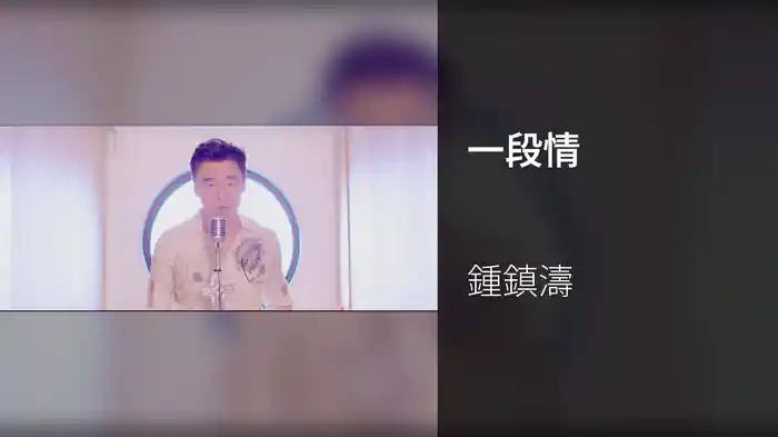 一段情