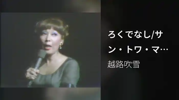 ろくでなし/サン・トワ・マミー (Live)