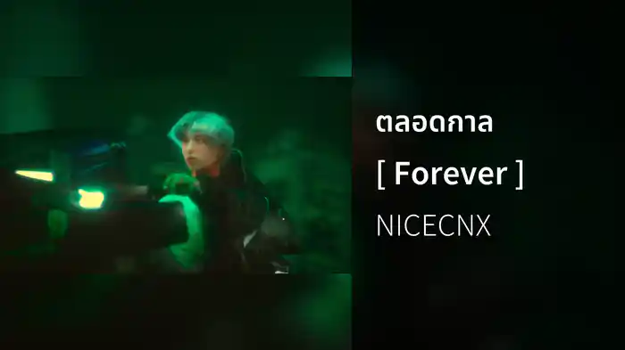 ตลอดกาล [ Forever ]