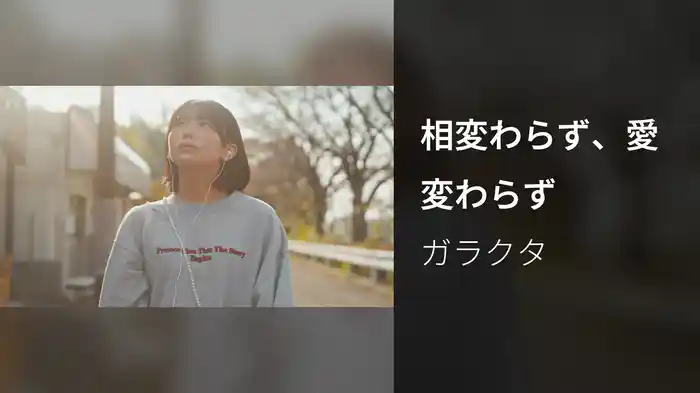 相変わらず、愛変わらず