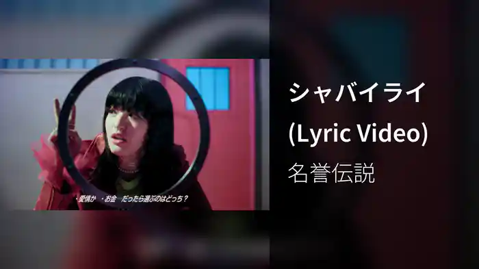 シャバイライ (Lyric Video)