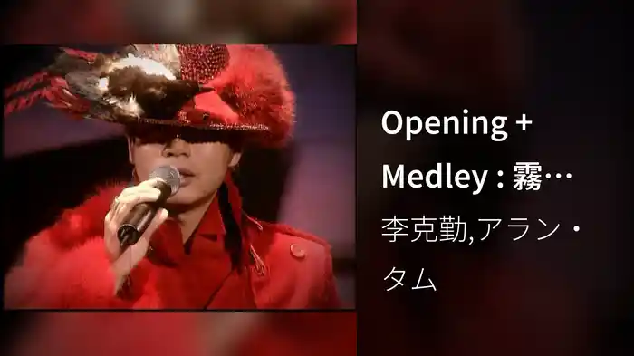 Opening + Medley : 霧之戀 / 月半小夜曲 / 忘不了您 / 飛花 / 雨夜的浪漫 / 深 深 深 / 最愛的你
