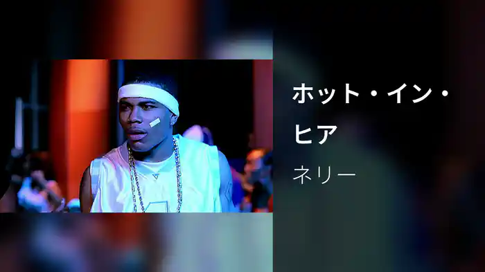 ホット・イン・ヒア