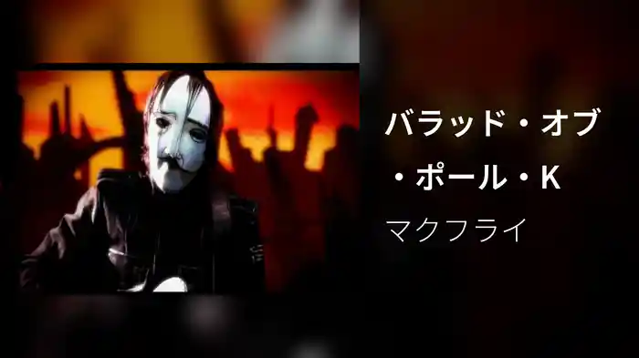 バラッド・オブ・ポール・K