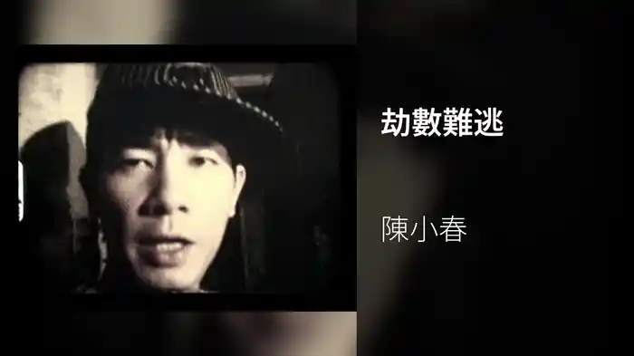 劫數難逃