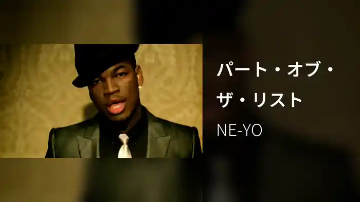 パート・オブ・ザ・リスト