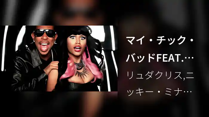 マイ・チック・バッドFEAT.ニッキー・ミナージュ