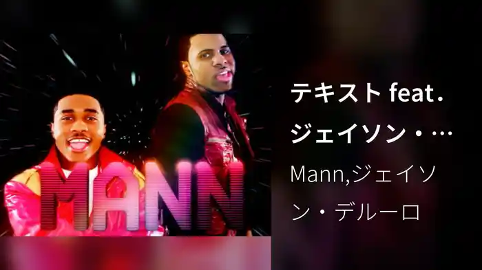 テキスト feat．ジェイソン・デルーロ