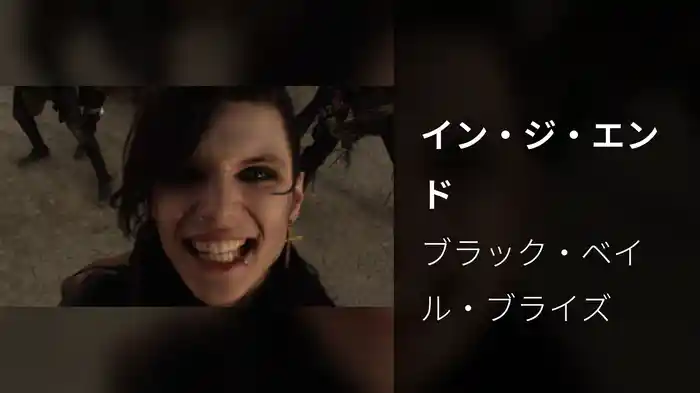 イン・ジ・エンド