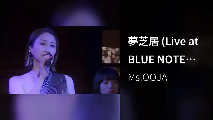 夢芝居 (Live at BLUE NOTE PLACE, 2026.02.16)
