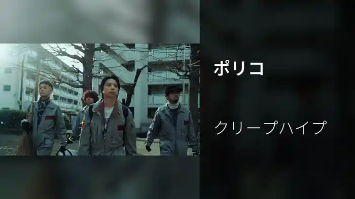 ポリコ