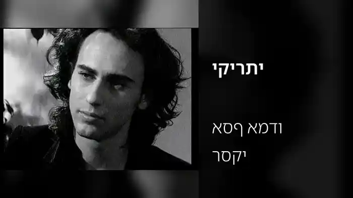 יקירתי