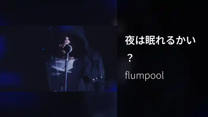 夜は眠れるかい？