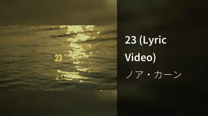 23 (Lyric Video)