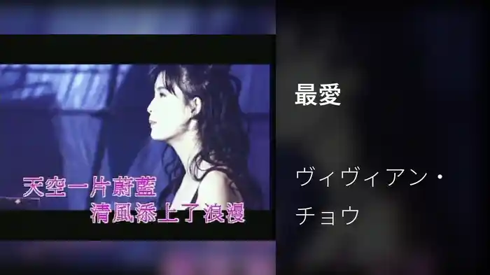 最愛