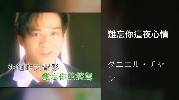 難忘你這夜心情