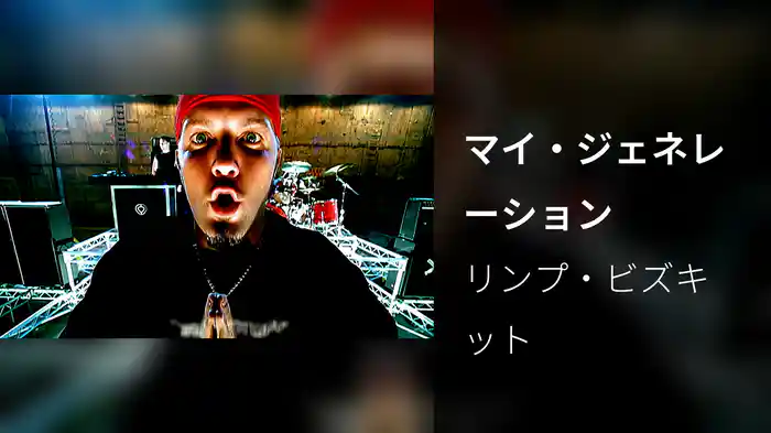 マイ・ジェネレーション