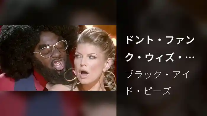 ドント・ファンク・ウィズ・マイ・ハート