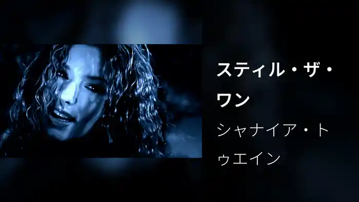 スティル・ザ・ワン