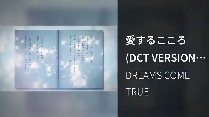 愛するこころ (DCT VERSION / Lyric Video)