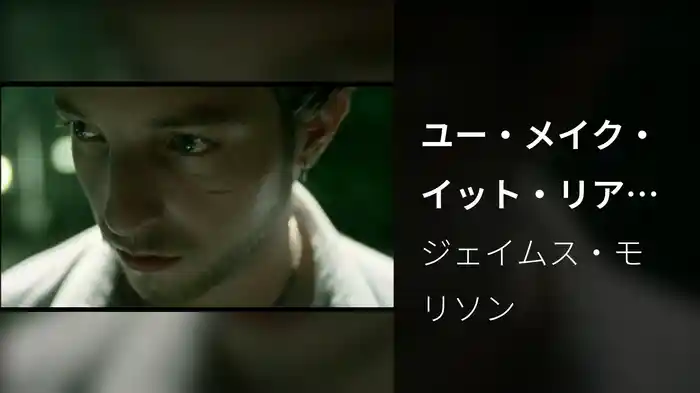 ユー・メイク・イット・リアル～君が僕にくれたもの