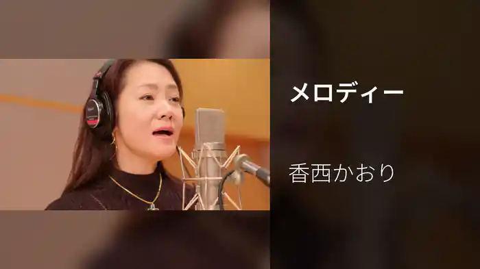 メロディー