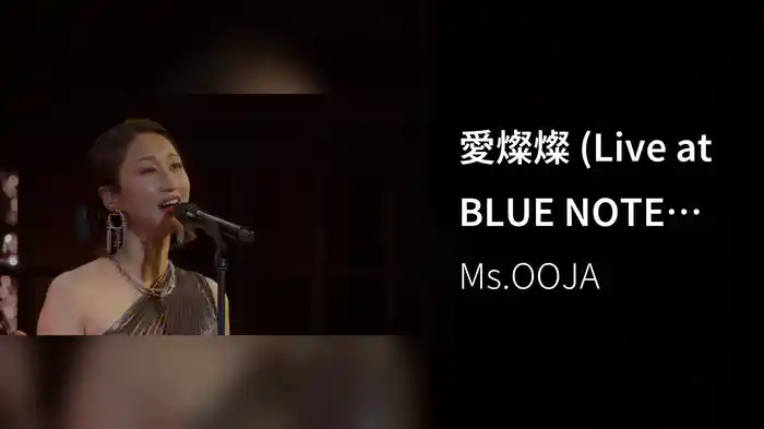 愛燦燦 (Live at BLUE NOTE PLACE, 2026.02.16)