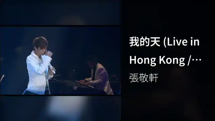 我的天 (Live in Hong Kong / 2008)