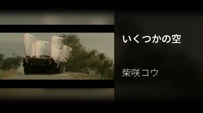 いくつかの空